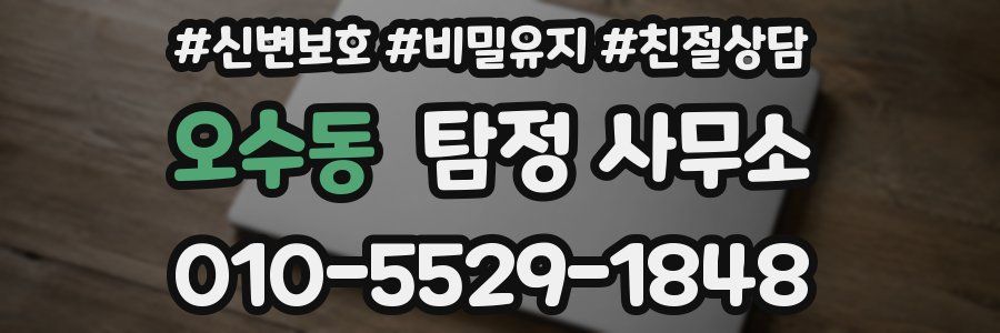 오수동 탐정 사무소