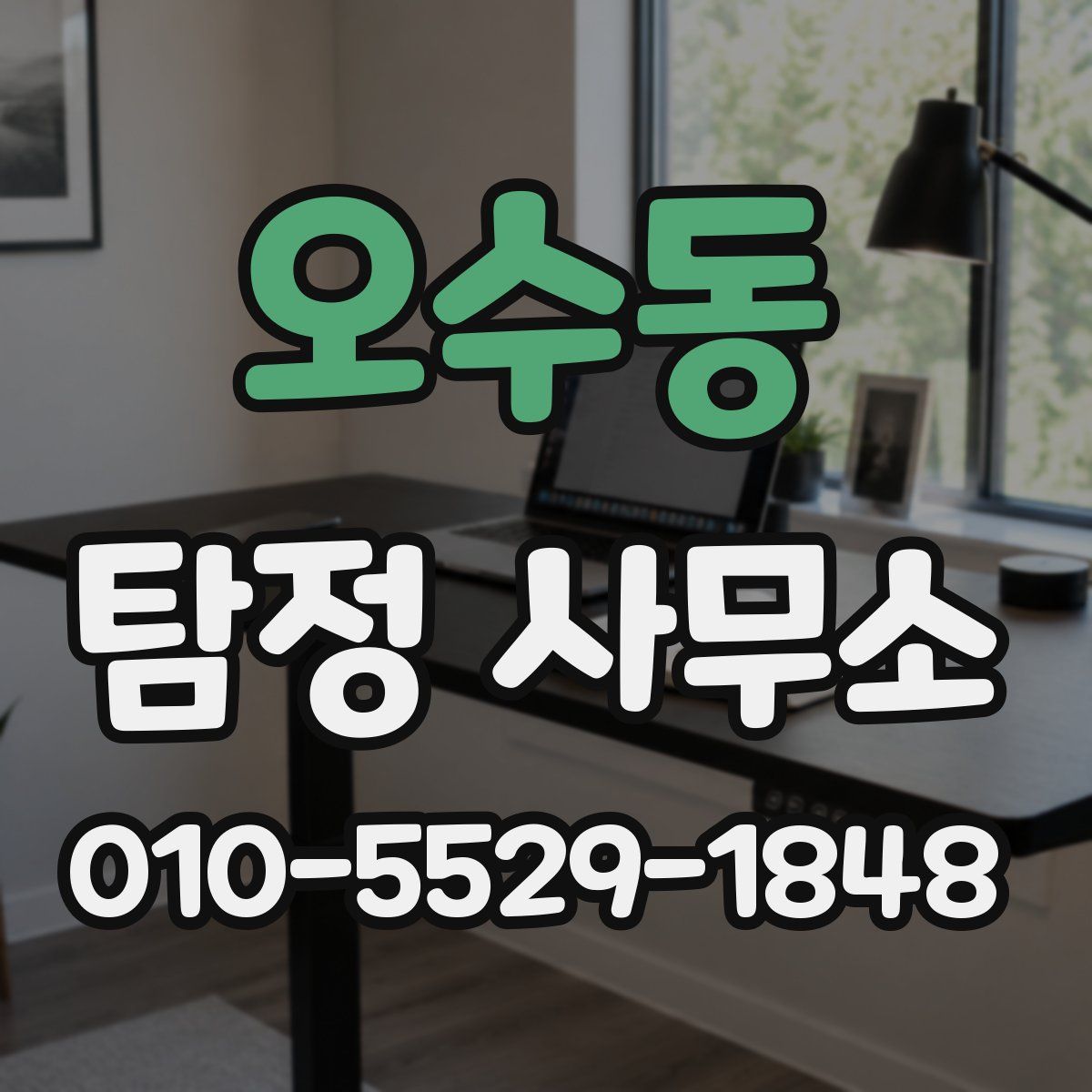 오수동 탐정 사무소