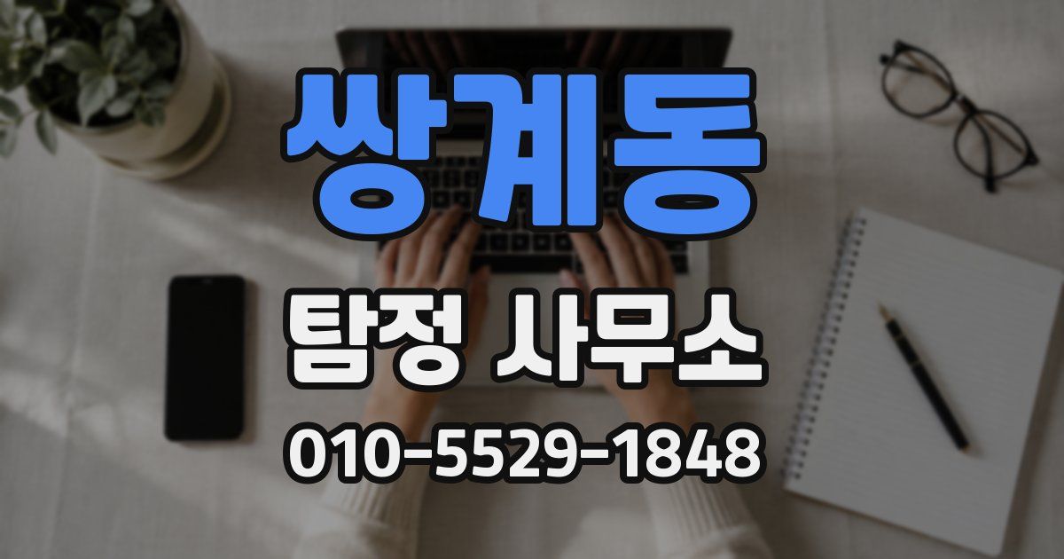 쌍계동 탐정 사무소