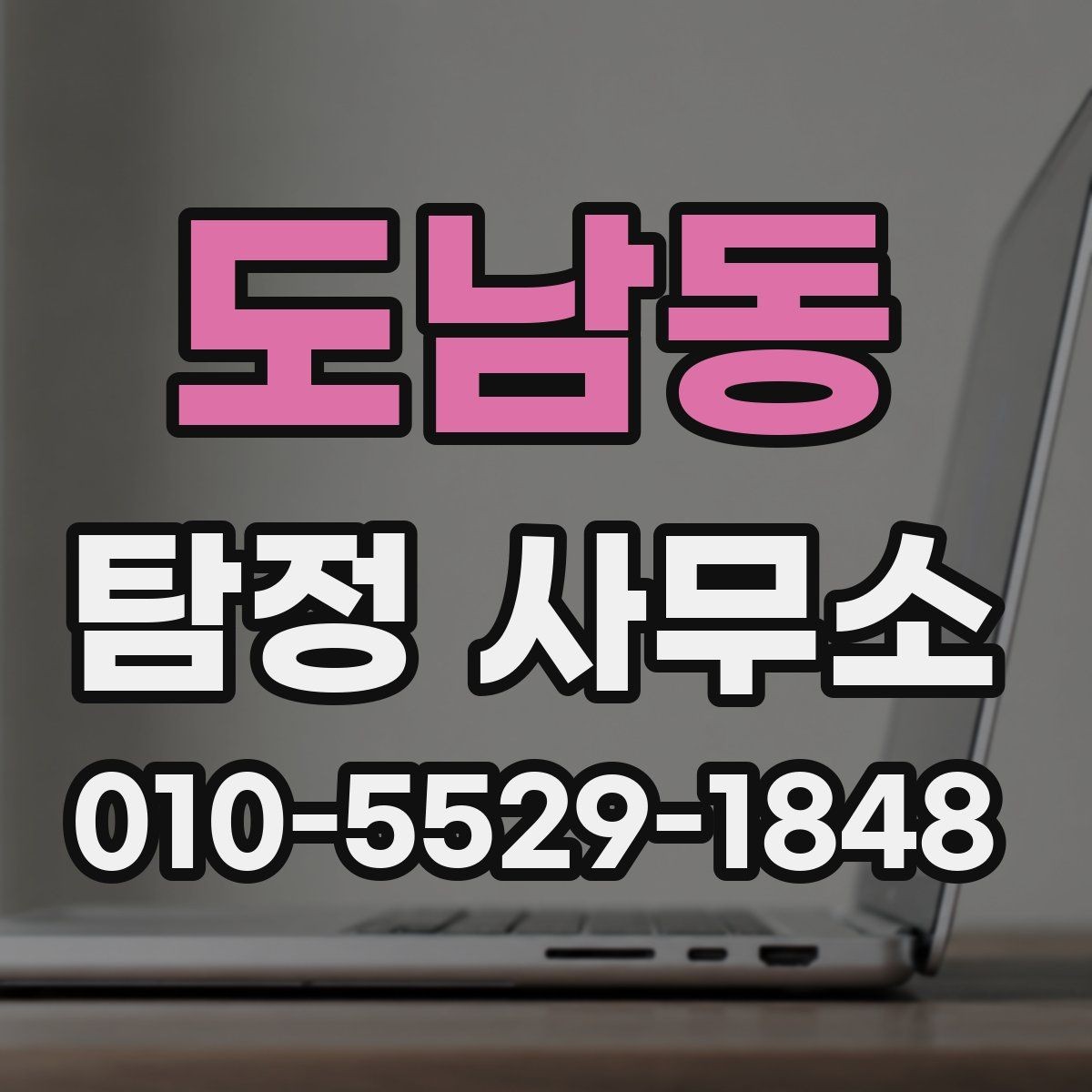 도남동 탐정 사무소 찾는 방법과 검토 시 따져볼 항목
