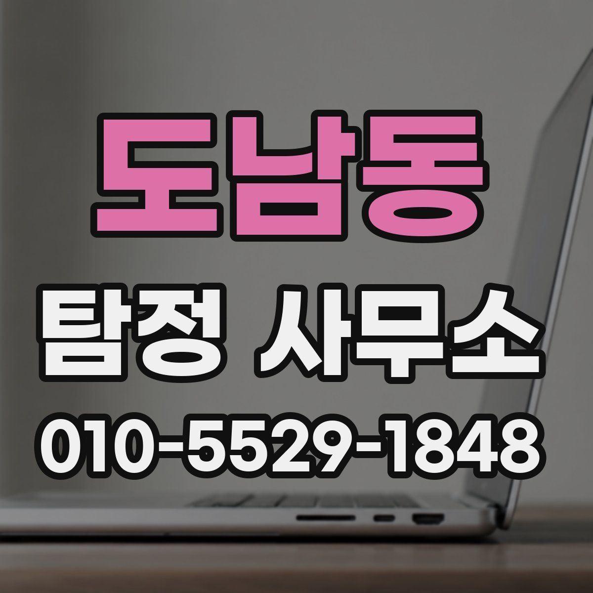 도남동 탐정 사무소