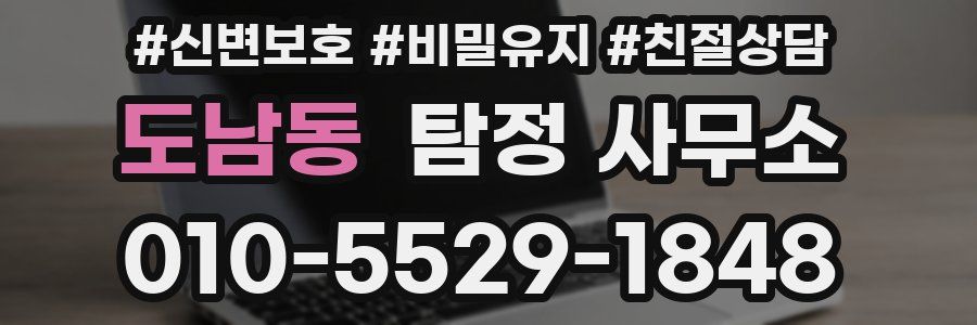 도남동 탐정 사무소