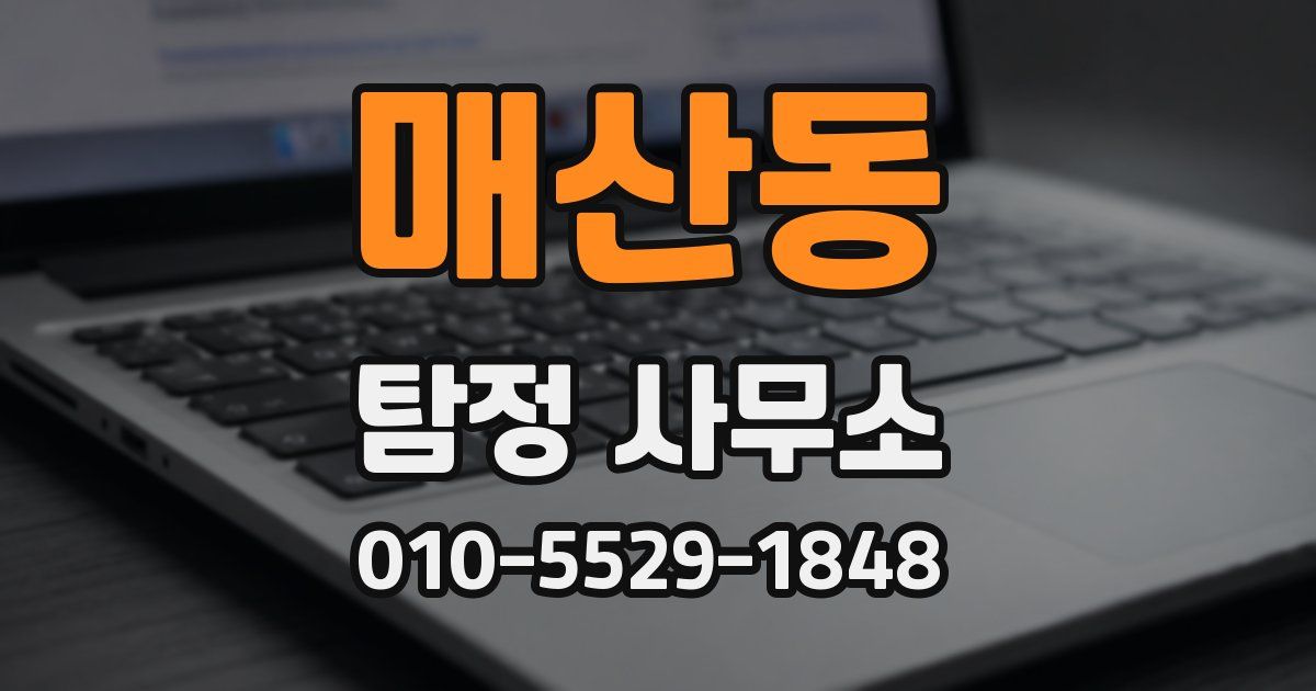 매산동 탐정 사무소