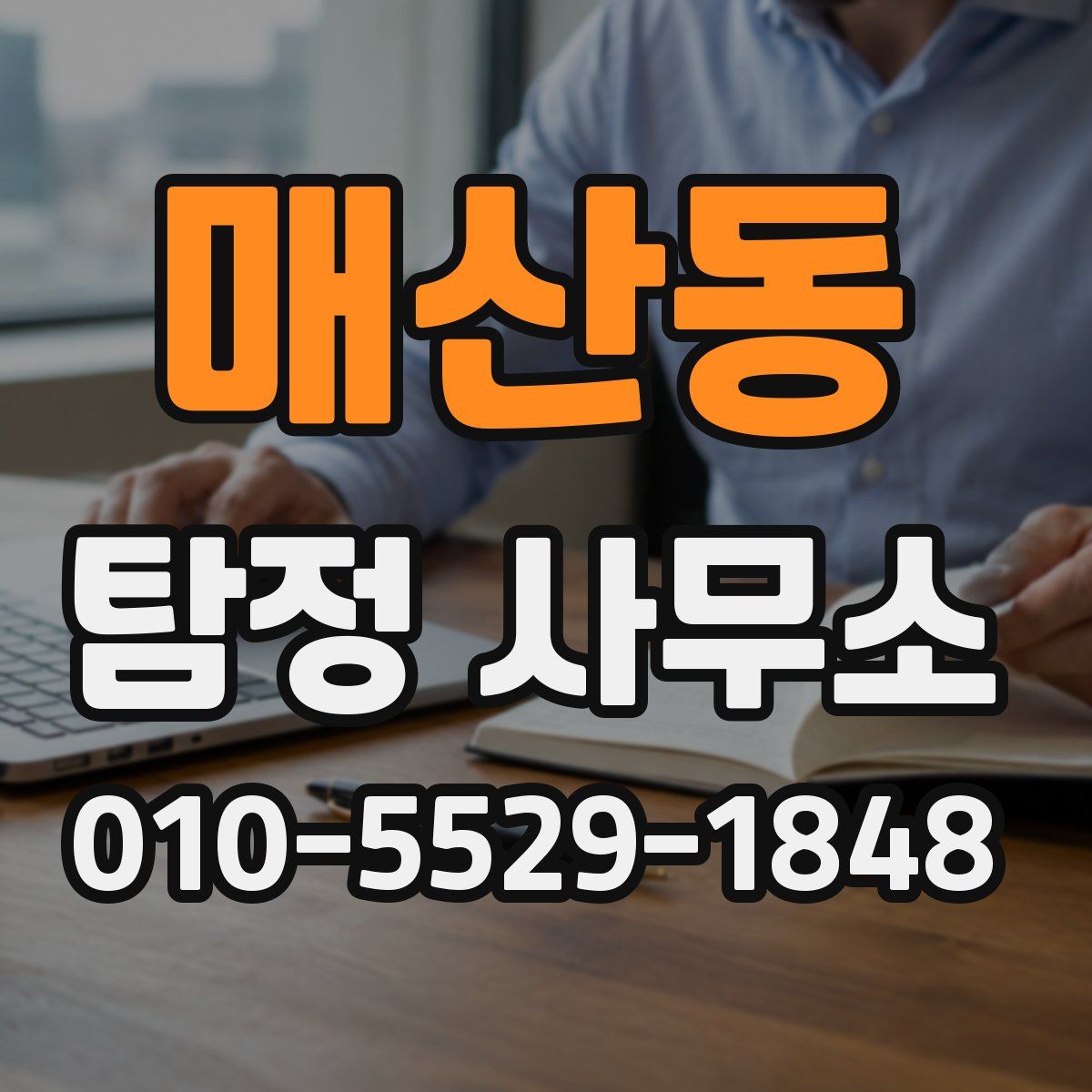 매산동 탐정 사무소
