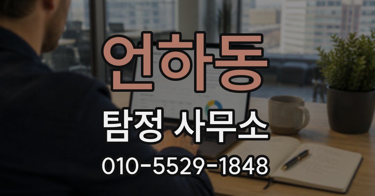 언하동 탐정 사무소
