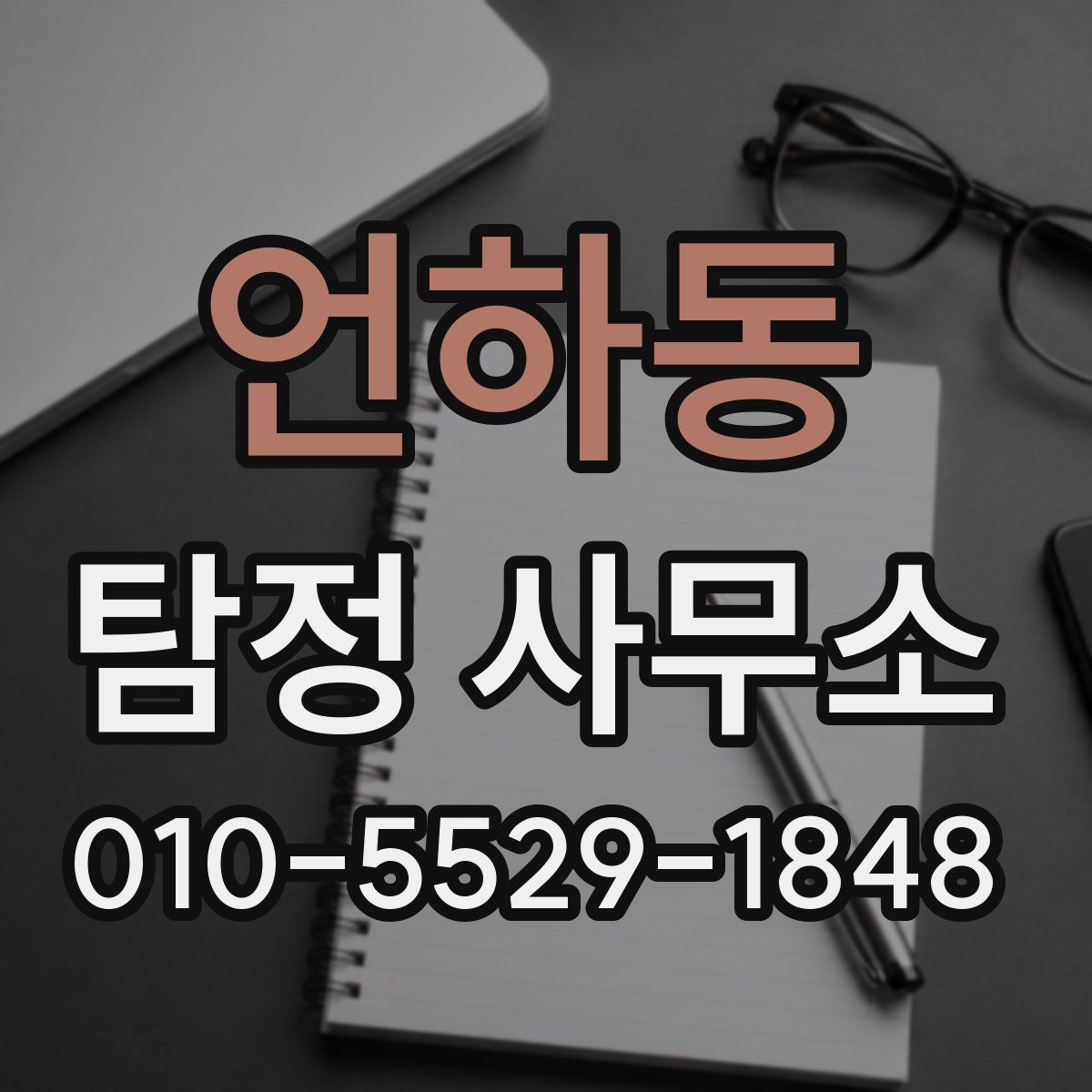언하동 탐정 사무소