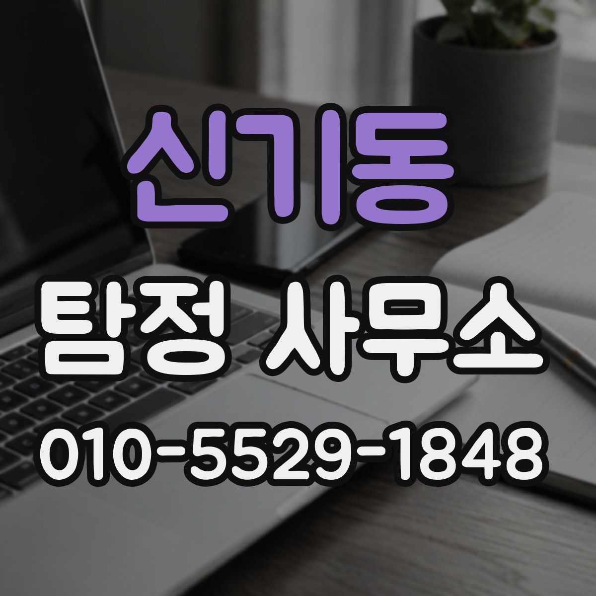 신기동 탐정 사무소