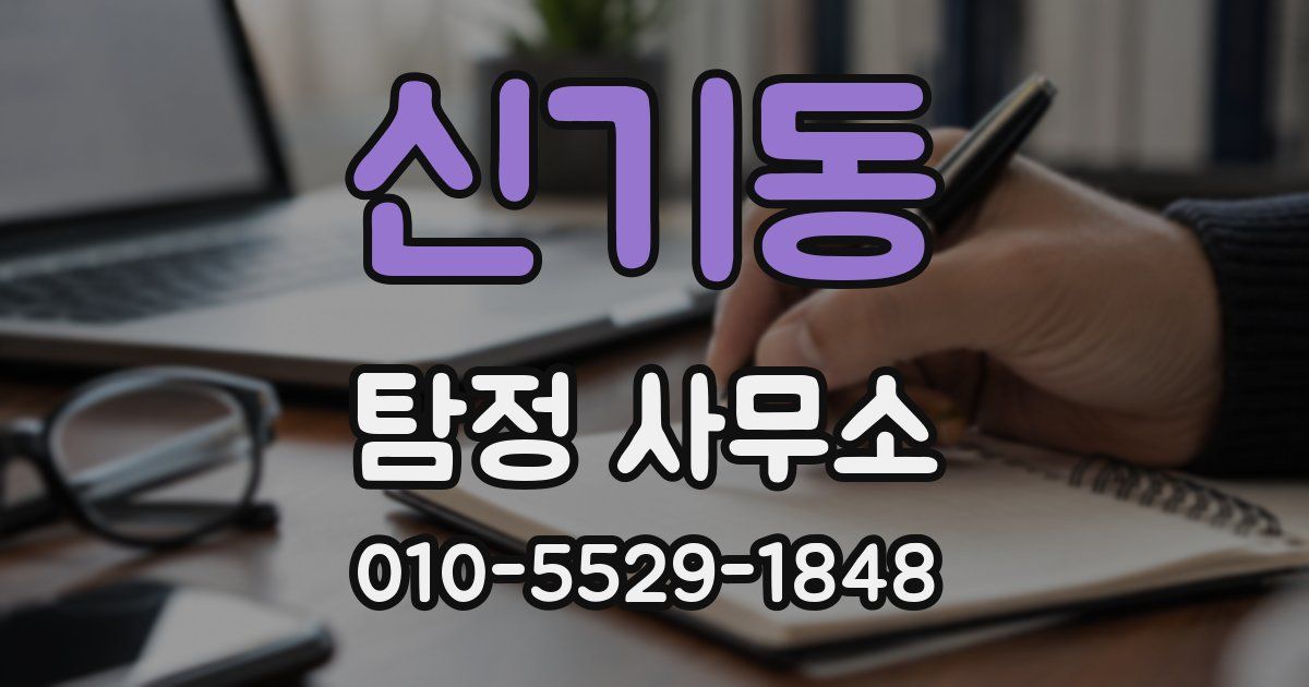 신기동 탐정 사무소