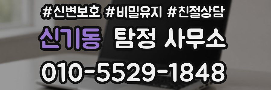 신기동 탐정 사무소
