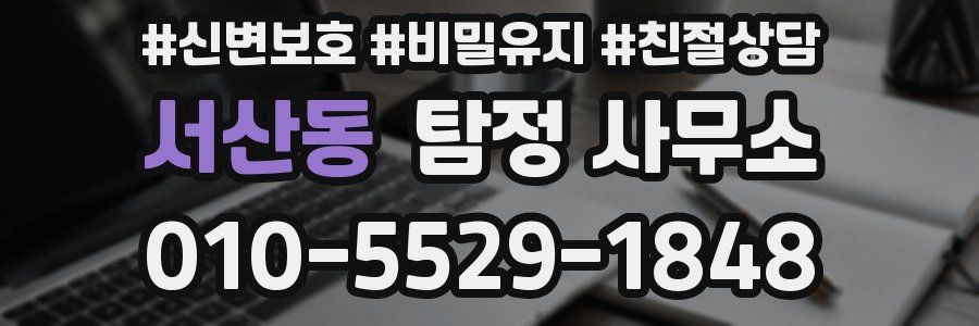서산동 탐정 사무소