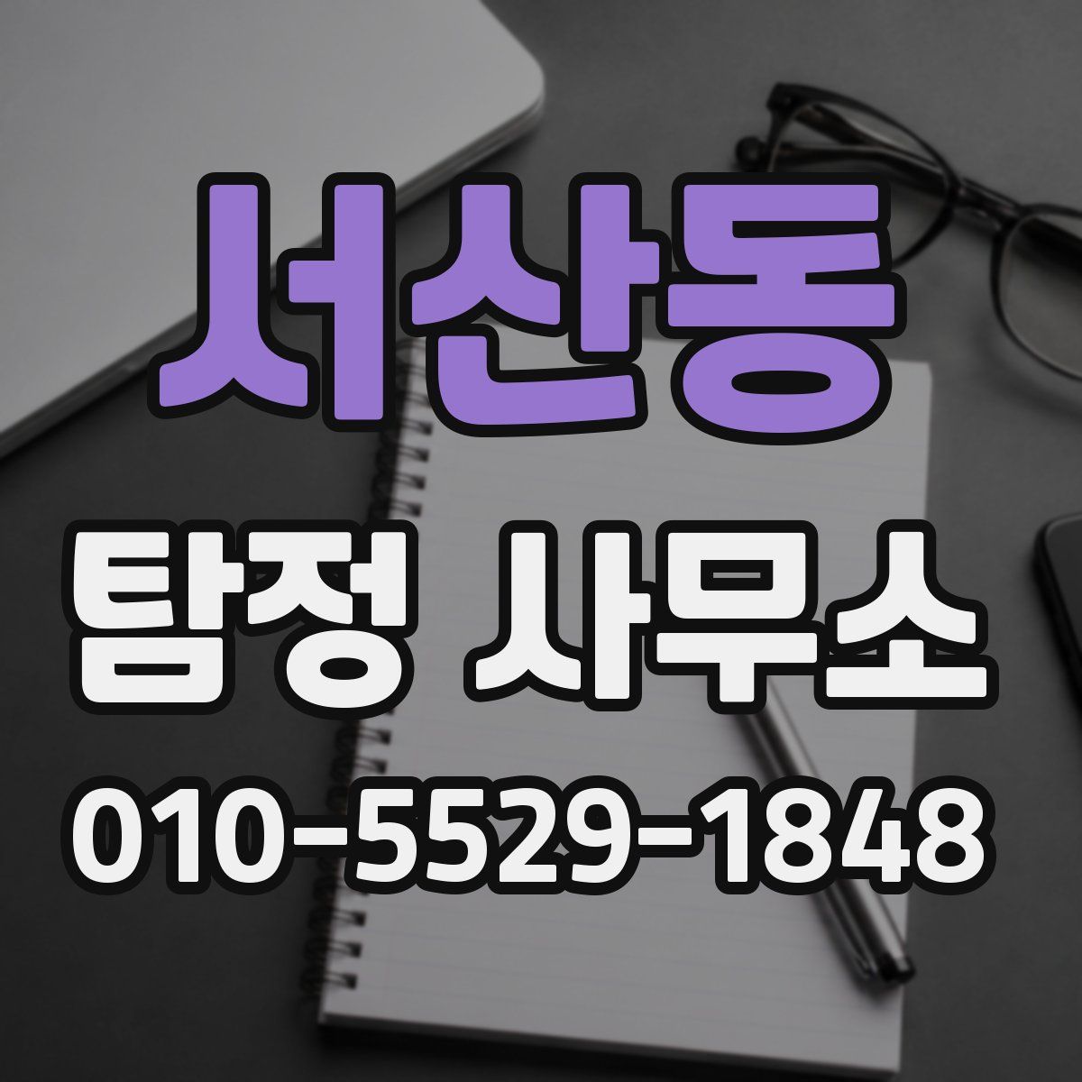 서산동 탐정 사무소