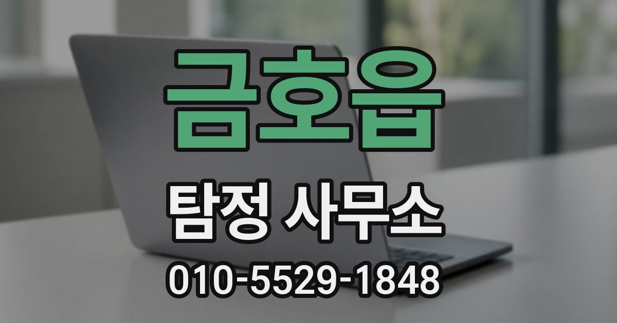 금호읍 탐정 사무소