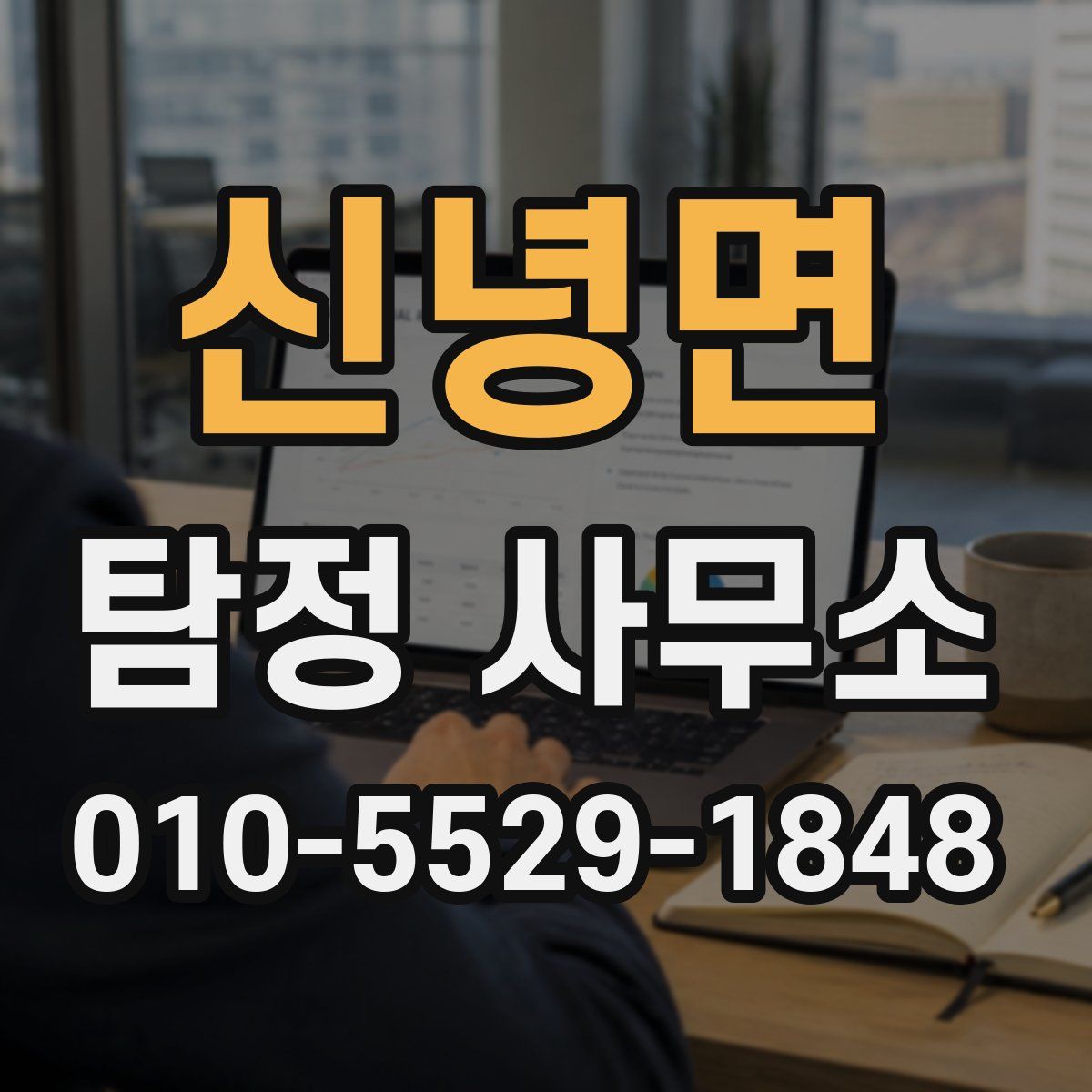 신녕면 탐정 사무소