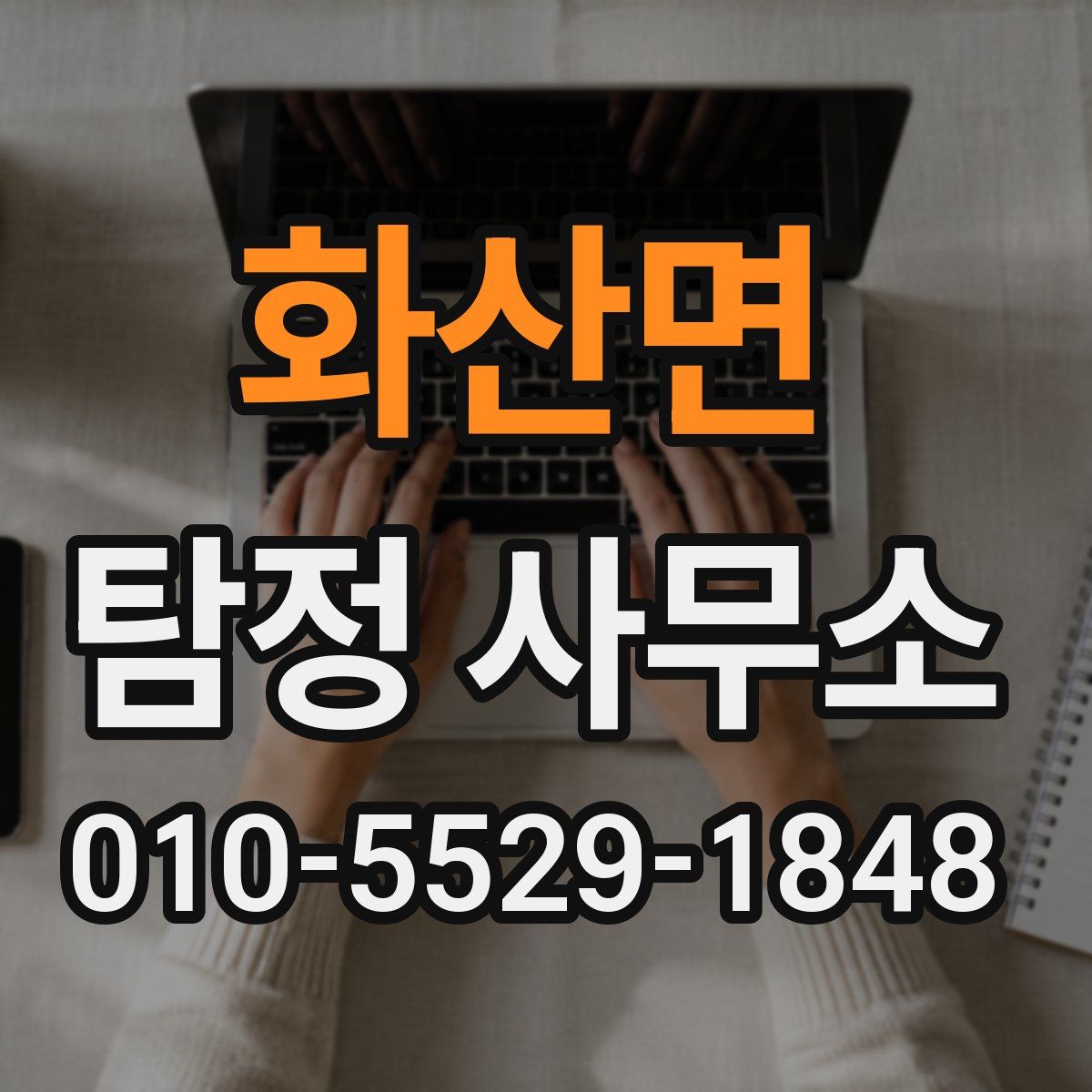 화산면 탐정 사무소