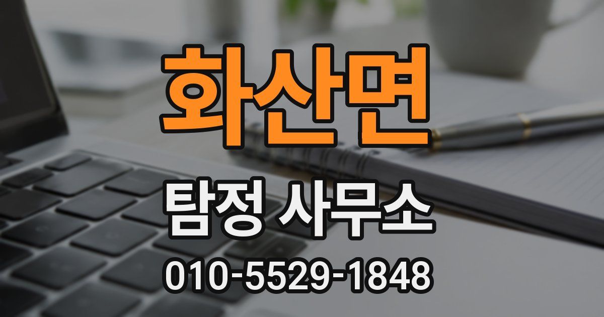 화산면 탐정 사무소