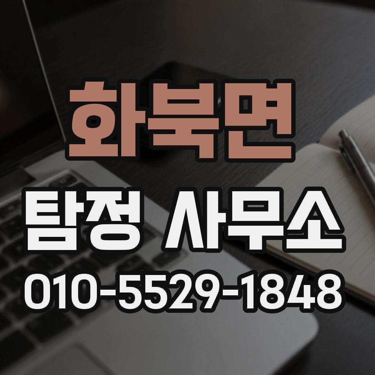 화북면 탐정 사무소 결과 확인 후 다음 단계 정리
