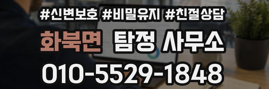 화북면 탐정 사무소