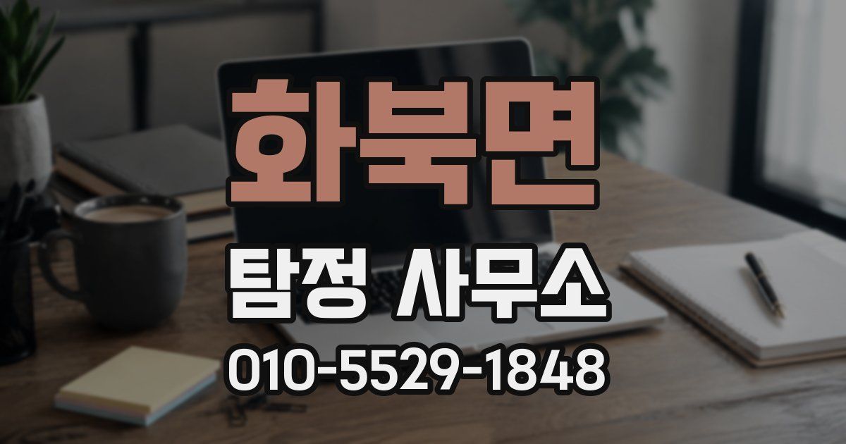 화북면 탐정 사무소