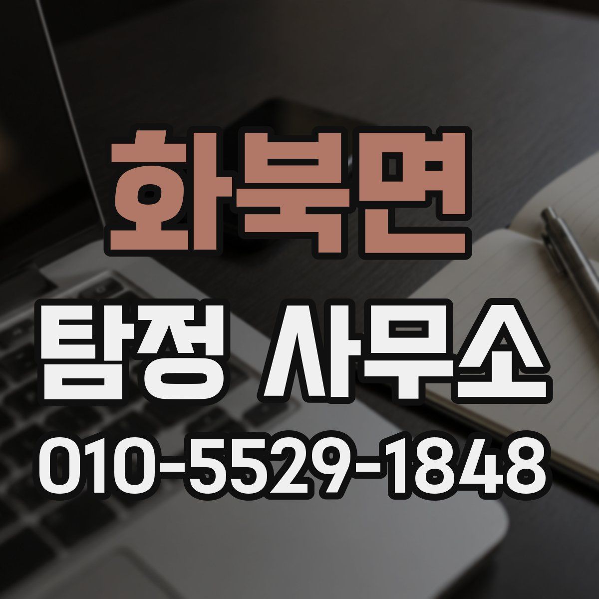 화북면 탐정 사무소