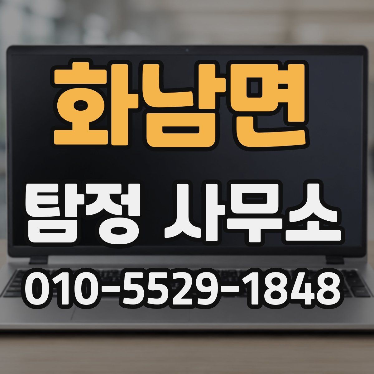 화남면 탐정 사무소 상담에서 확인하면 좋은 진행 일정
