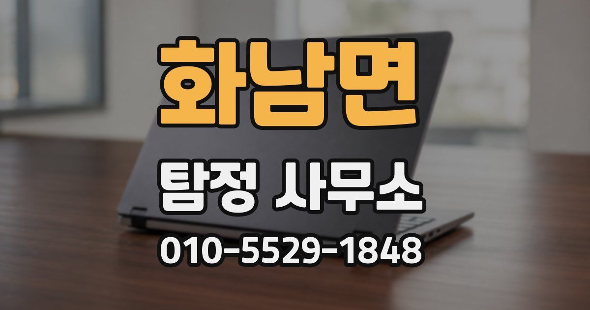 화남면 탐정 사무소