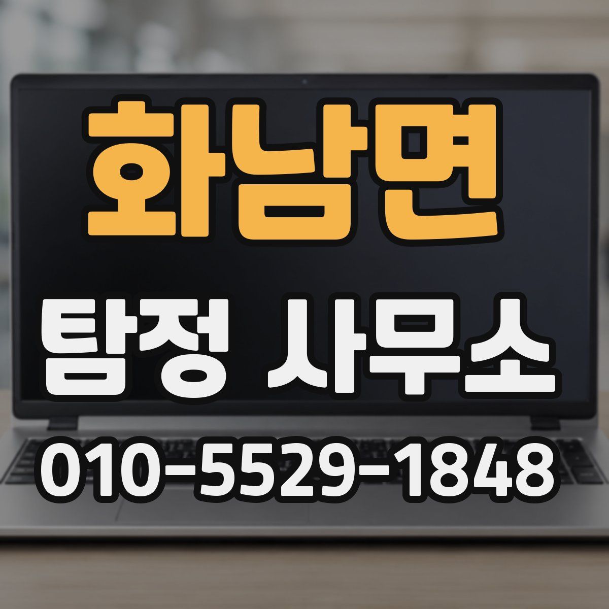 화남면 탐정 사무소