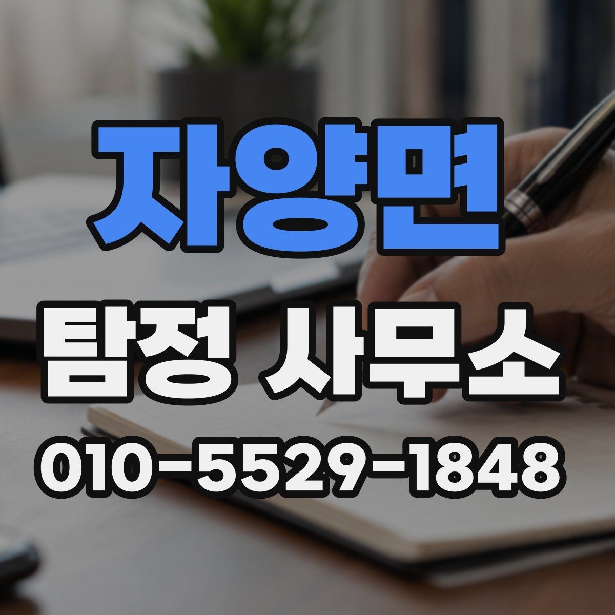 자양면 탐정 사무소 상담 경험을 통해 보는 체크 포인트