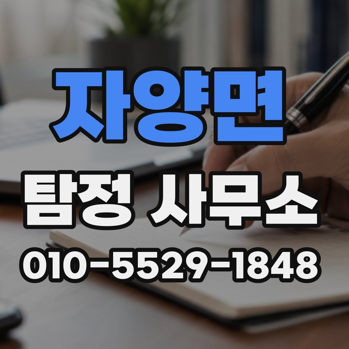 자양면 탐정 사무소