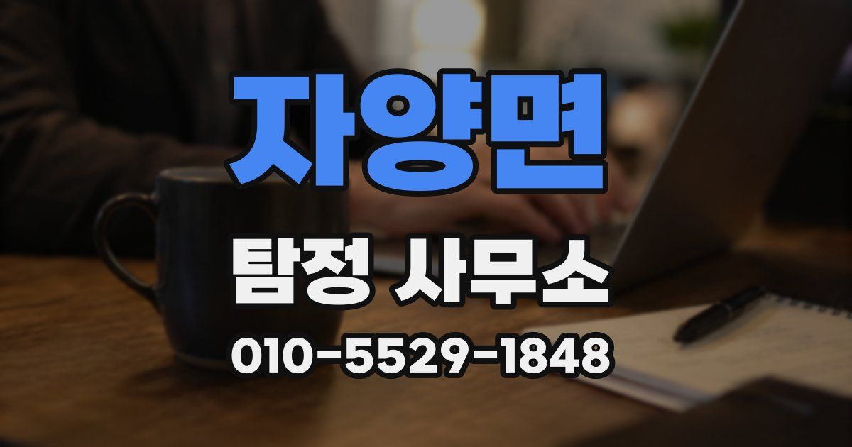 자양면 탐정 사무소