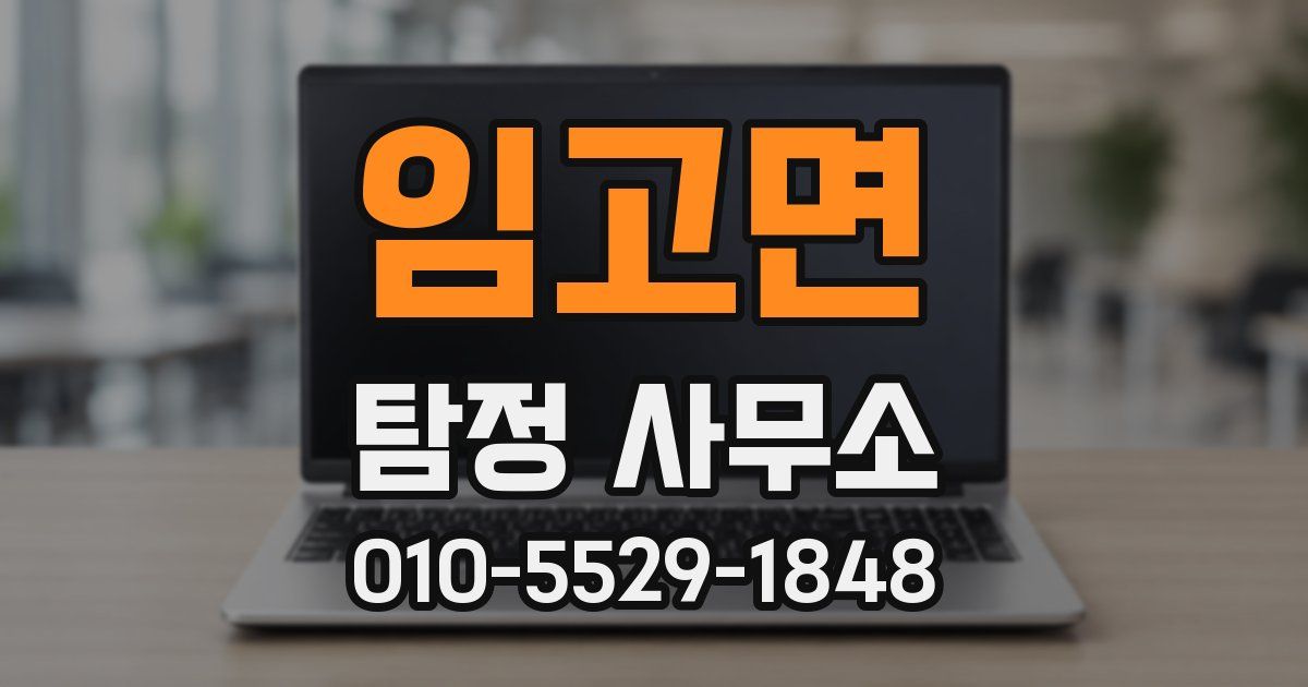 임고면 탐정 사무소
