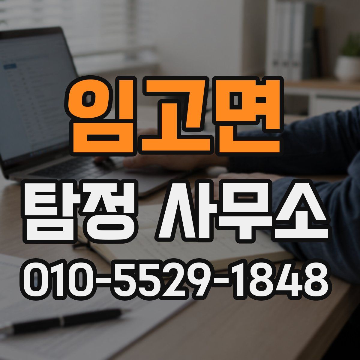 임고면 탐정 사무소