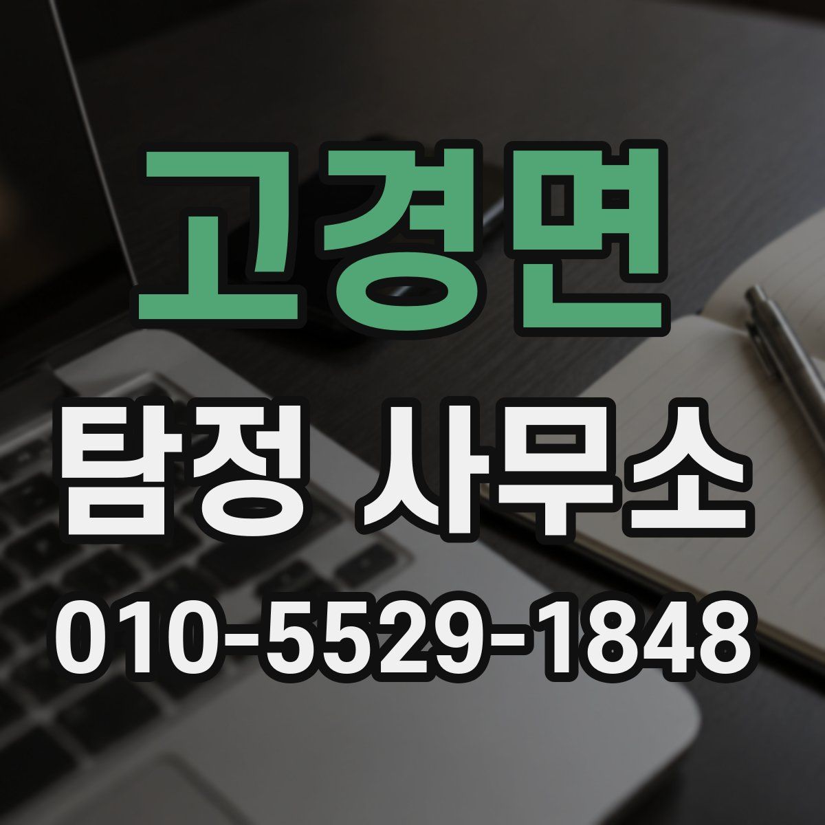 고경면 탐정 사무소