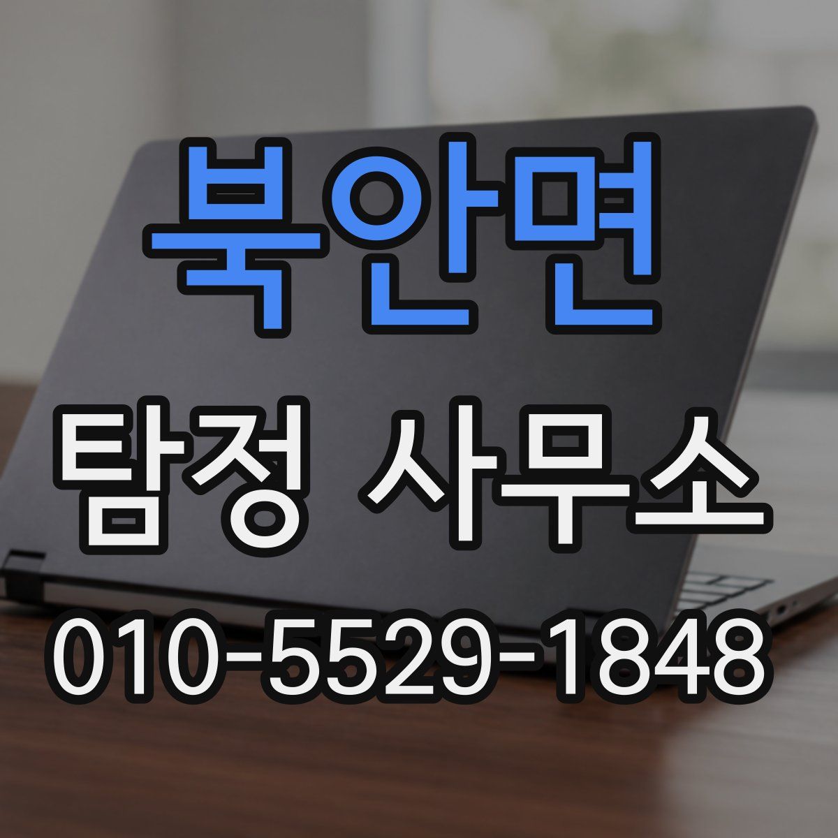 북안면 탐정 사무소