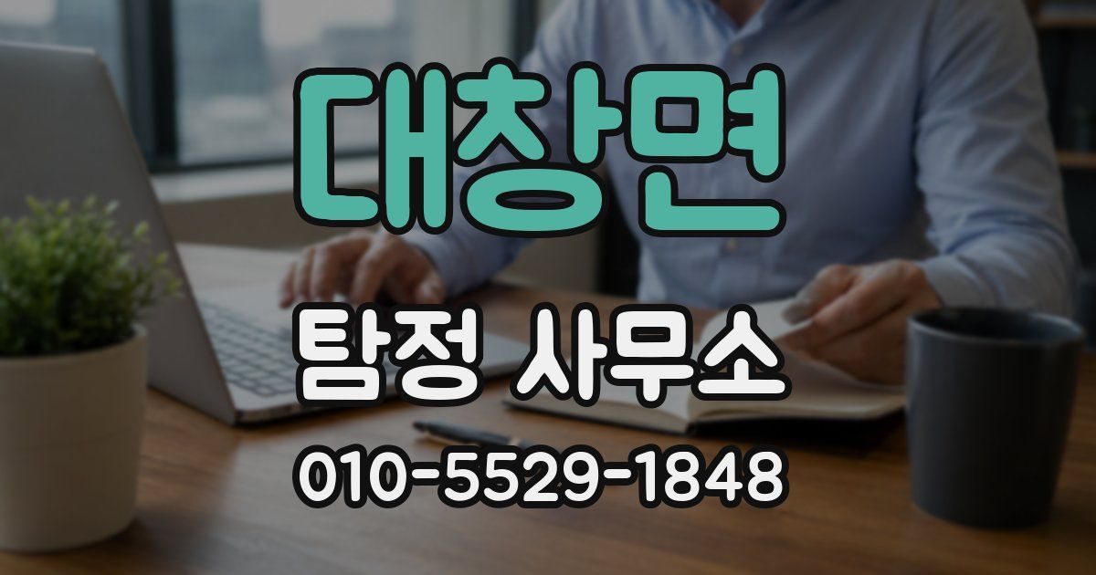 대창면 탐정 사무소
