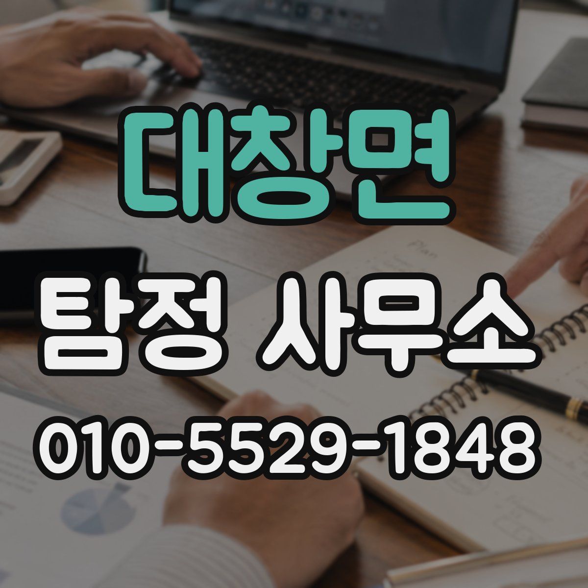 대창면 탐정 사무소