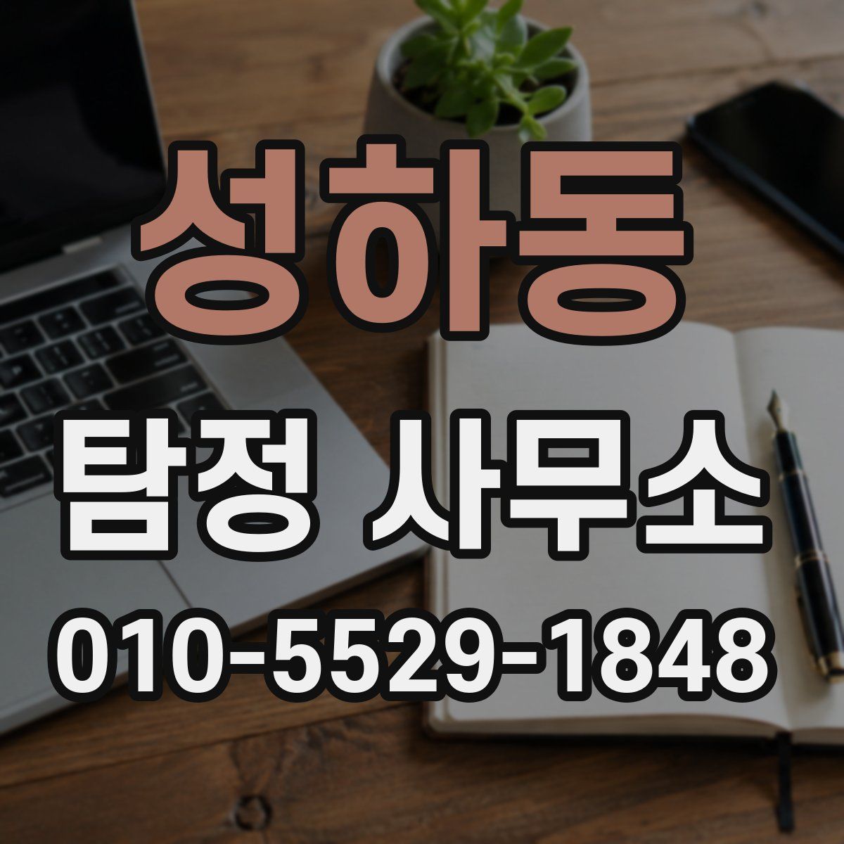 성하동 탐정 사무소
