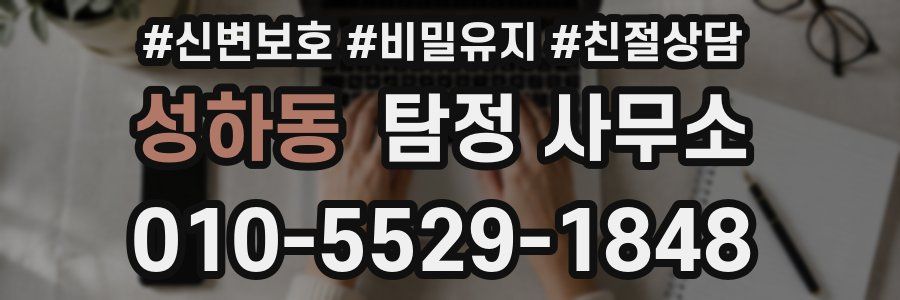 성하동 탐정 사무소
