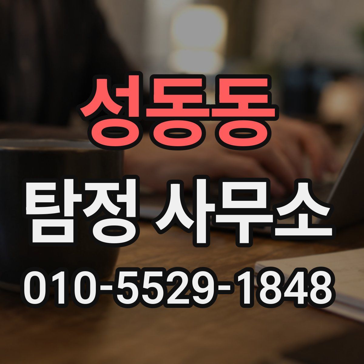 성동동 탐정 사무소