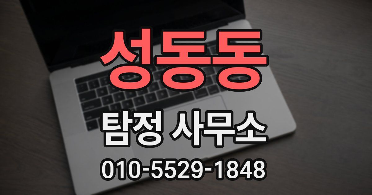 성동동 탐정 사무소