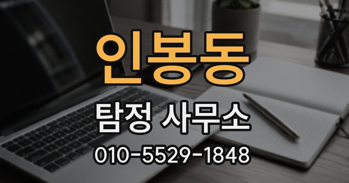 인봉동 탐정 사무소