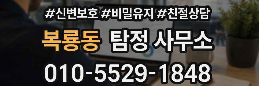 복룡동 탐정 사무소