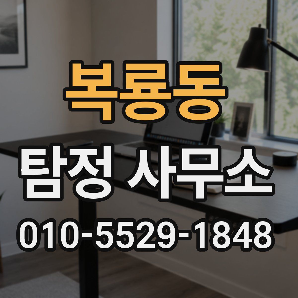 복룡동 탐정 사무소