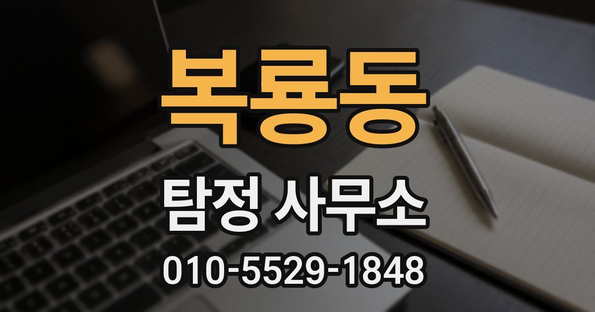 복룡동 탐정 사무소