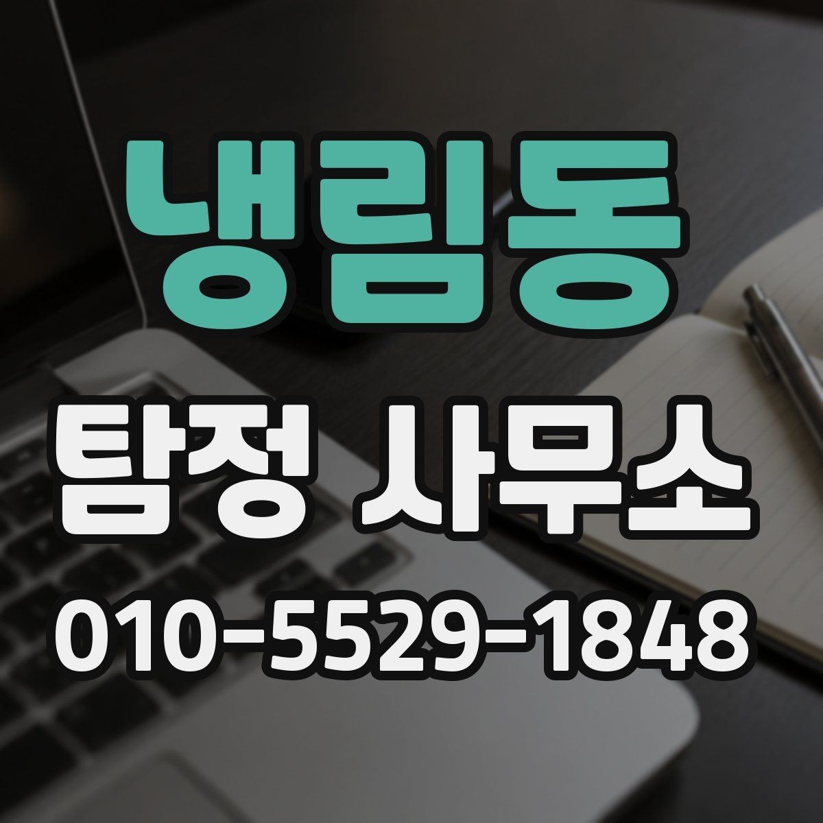 냉림동 탐정 사무소 상담 시 놓치지 말아야 할 질문