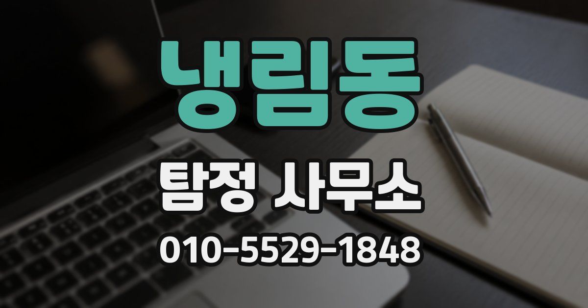냉림동 탐정 사무소