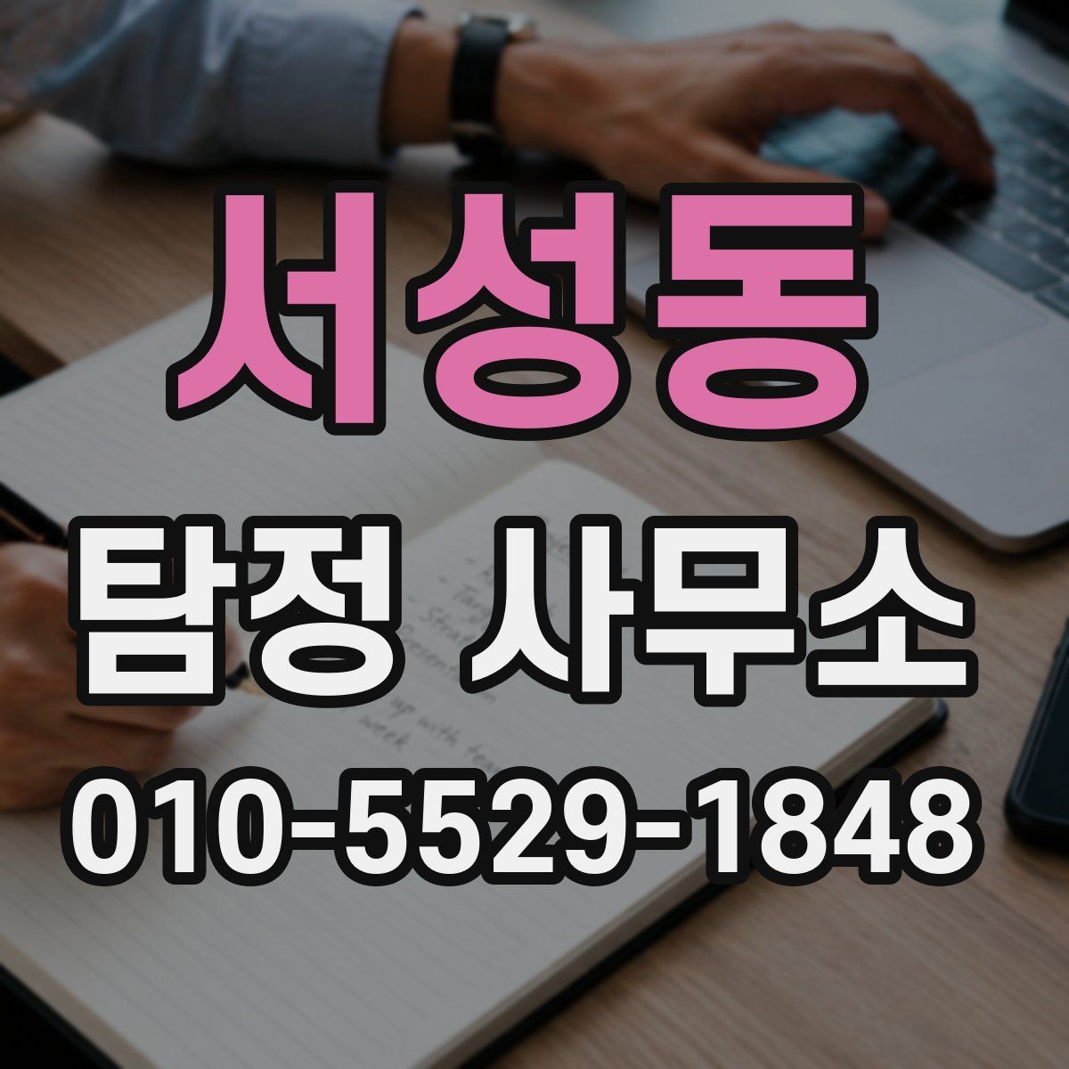 서성동 탐정 사무소