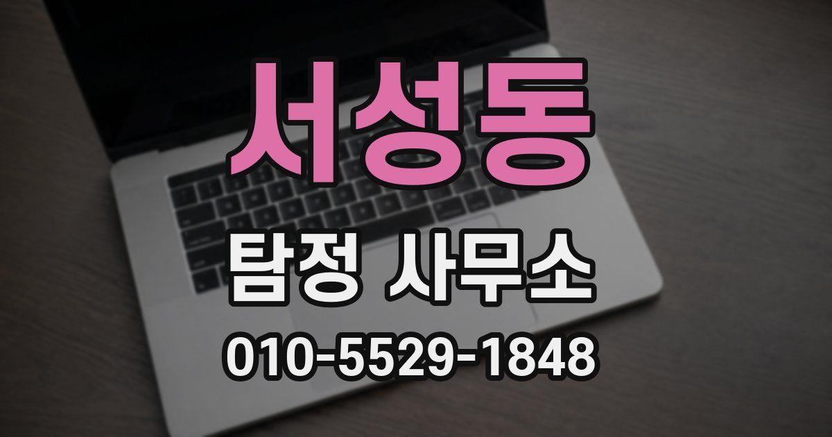 서성동 탐정 사무소
