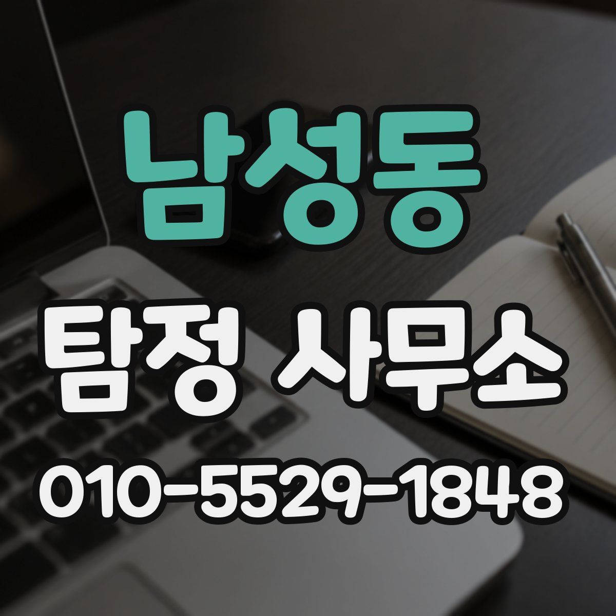 남성동 탐정 사무소