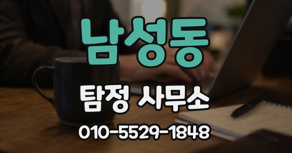 남성동 탐정 사무소