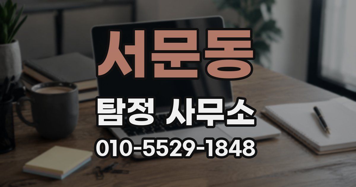 서문동 탐정 사무소